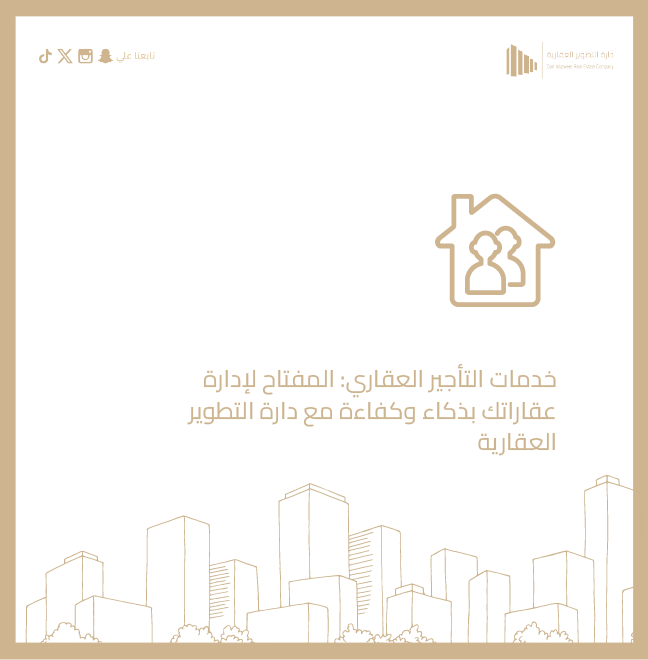 إدارة الأملاك العقارية: دور شركة دارة في تعزيز فعالية العقارات في المملكة. تشغيل عقاري يعزز فعالية المحفظة مع دارة