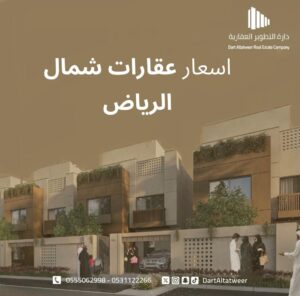 اسعار عقارات شمال الرياض