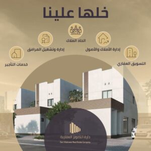 إدارة العقارات في السعودية