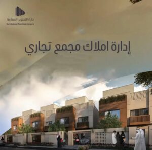 إدارة أملاك مجمع تجاري| شركة دارة لادارة الأملاك
