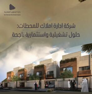 ادارة املاك للمحطات