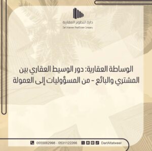 دور الوسيط العقاري