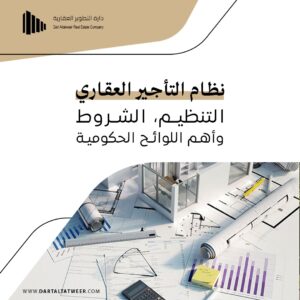 نظام التأجير العقاري