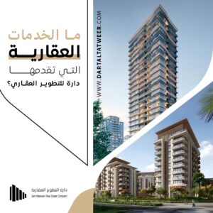 الخدمات العقارية