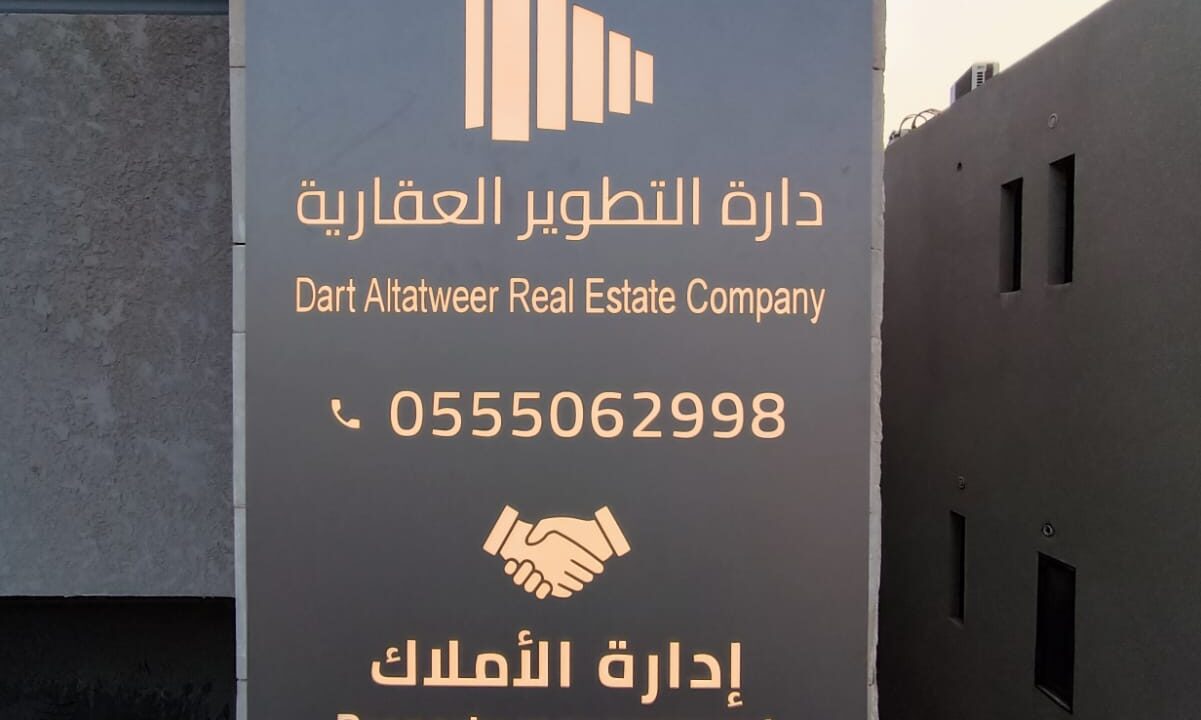 إدارة الأملاك والأصول العقارية