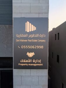 إدارة الأملاك والأصول العقارية