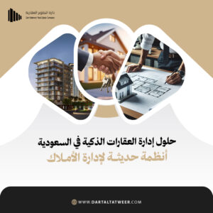 إدارة العقارات في السعودية