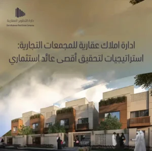 إدارة المجمعات السكنية في السعودية