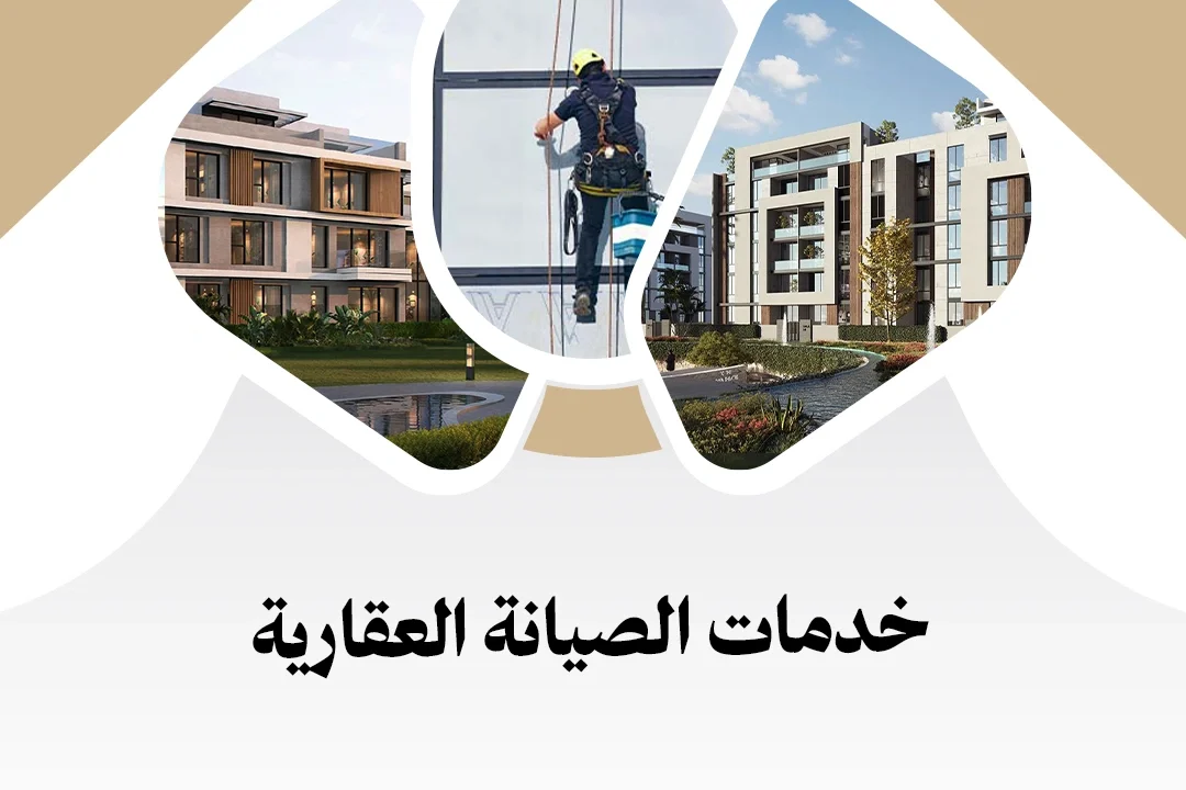 خدمات الصيانة العقارية