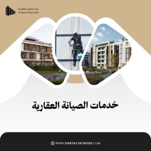 خدمات الصيانة العقارية