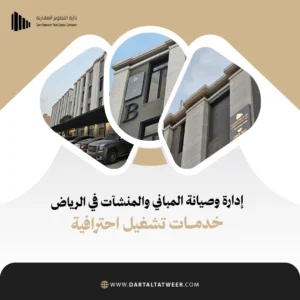 إدارة وصيانة المباني والمنشآت في الرياض