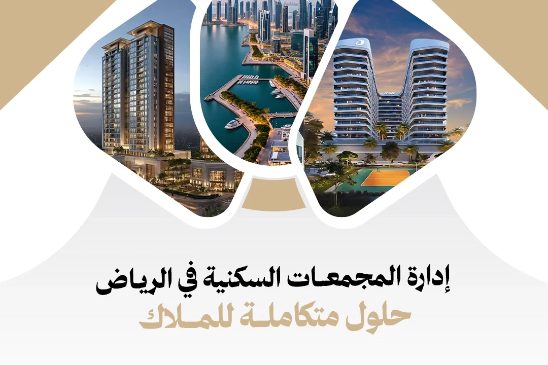 إدارة المجمعات السكنية في السعودية