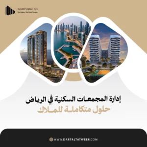 إدارة المجمعات السكنية في السعودية