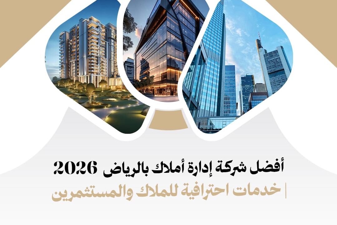 أفضل شركة إدارة أملاك بالرياض 2026 | خدمات احترافية للملاك والمستثمرين أفضل شركة إدارة أملاك بالرياض 2026