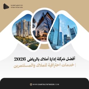 أفضل شركة إدارة أملاك بالرياض 2026