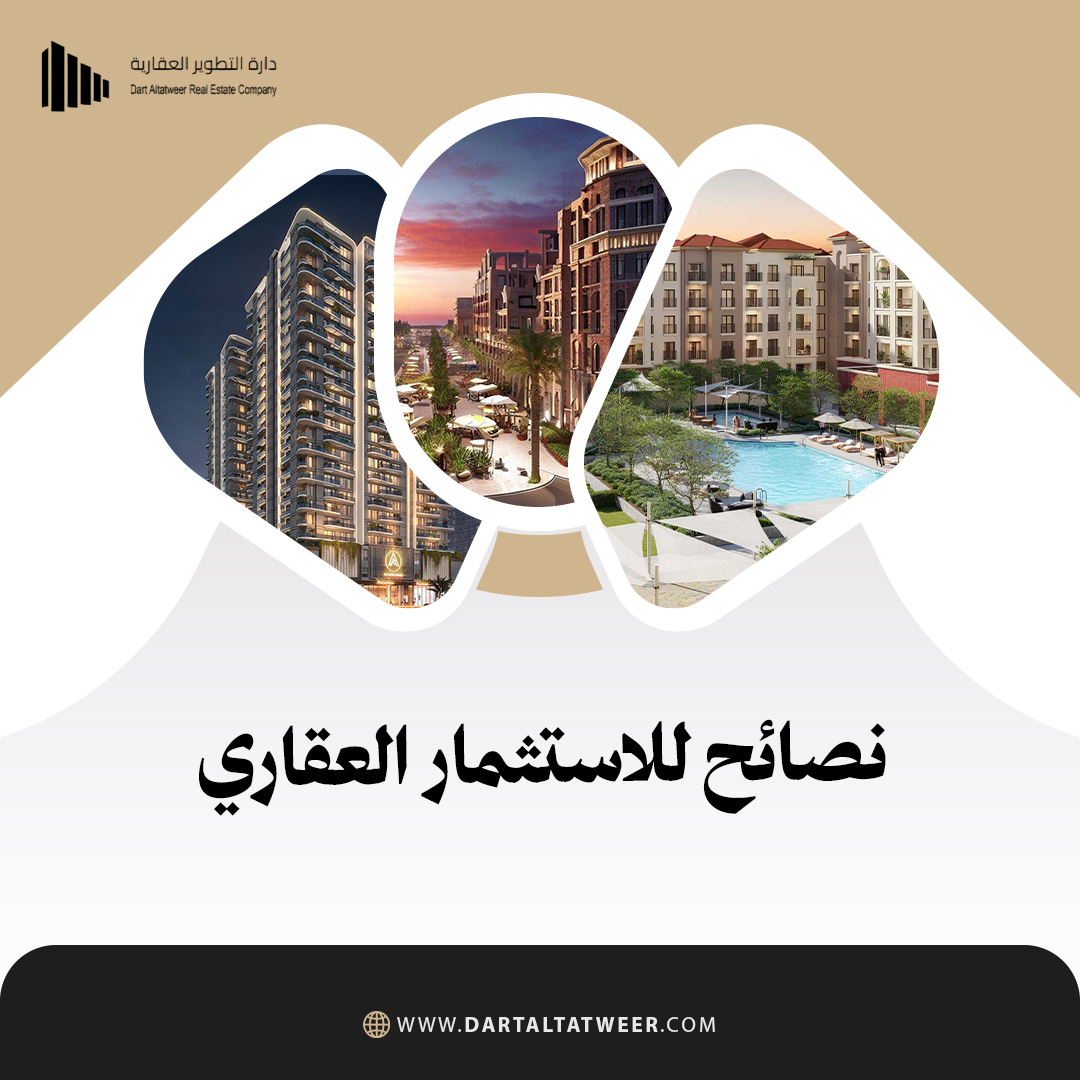 نصائح للاستثمار العقاري
