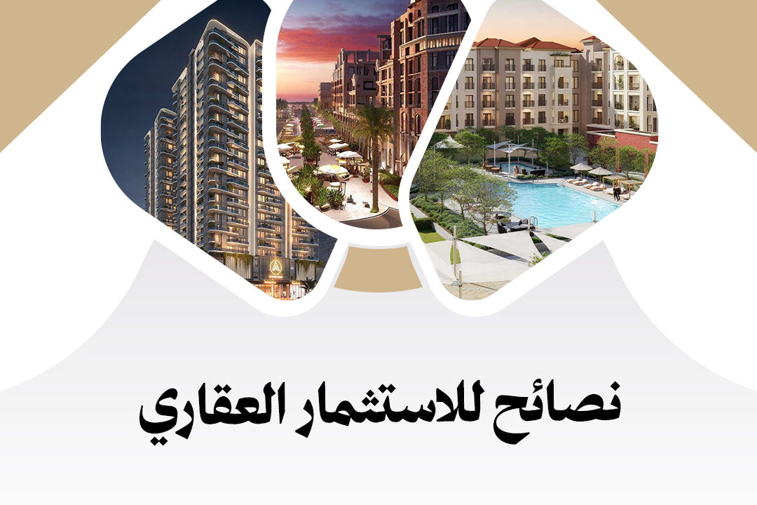 نصائح للاستثمار العقاري