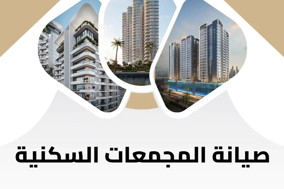صيانة المجمعات السكنية