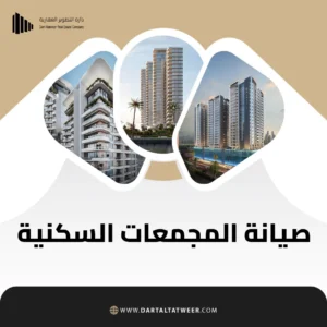 صيانة المجمعات السكنية