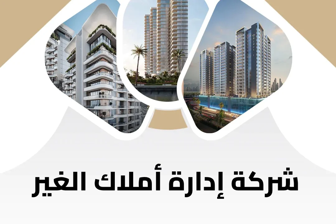 شركة إدارة أملاك الغير
