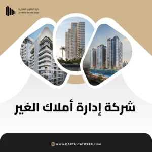 شركة إدارة أملاك الغير