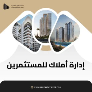 إدارة أملاك للمستثمرين