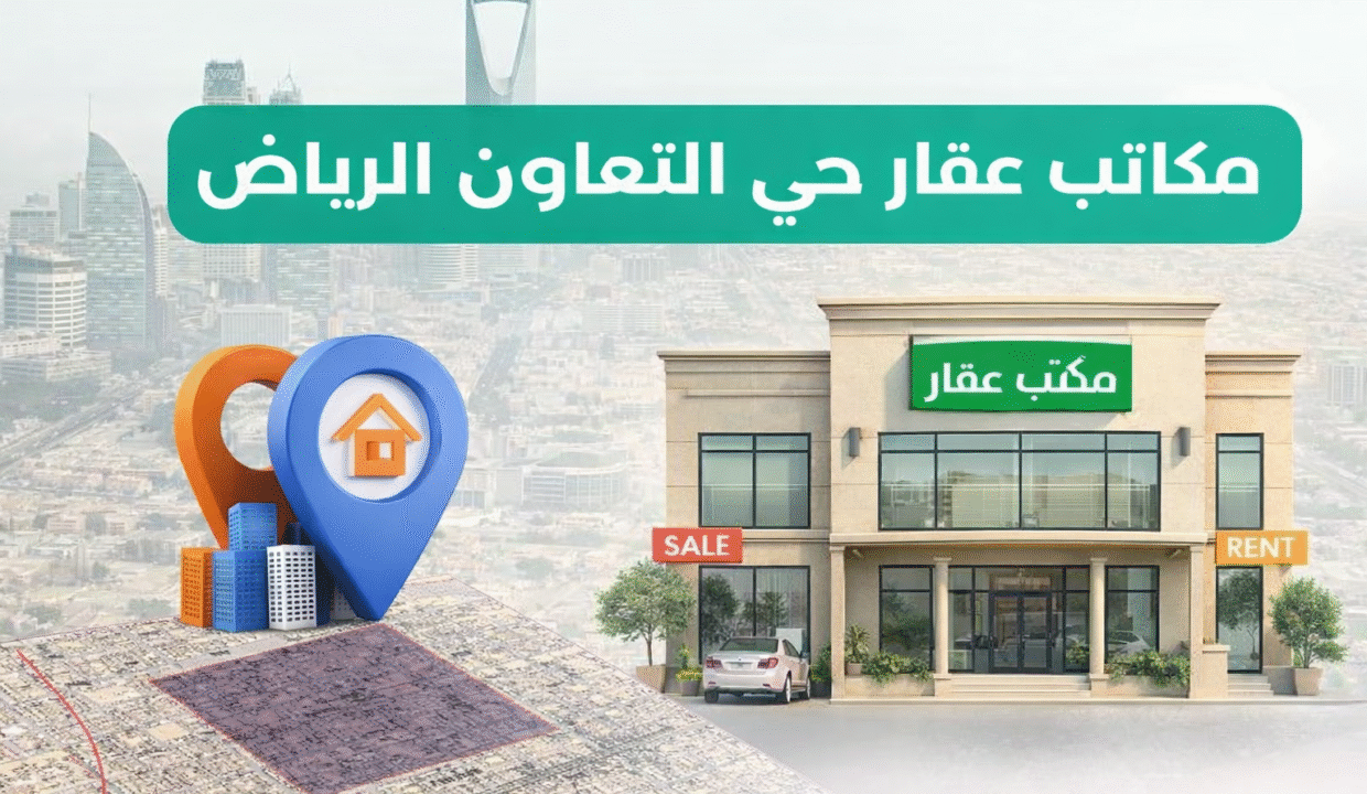 مكاتب عقار حي التعاون الرياض مكاتب عقار حي التعاون الرياض