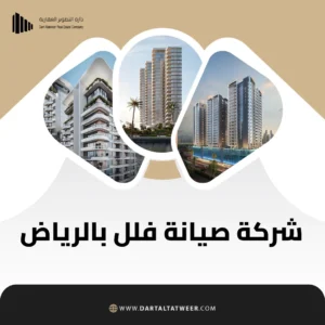 شركة صيانة فلل بالرياض