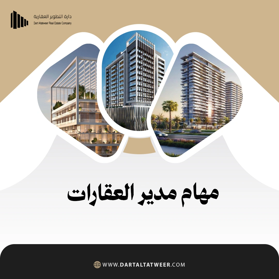 مهام مدير العقارات

