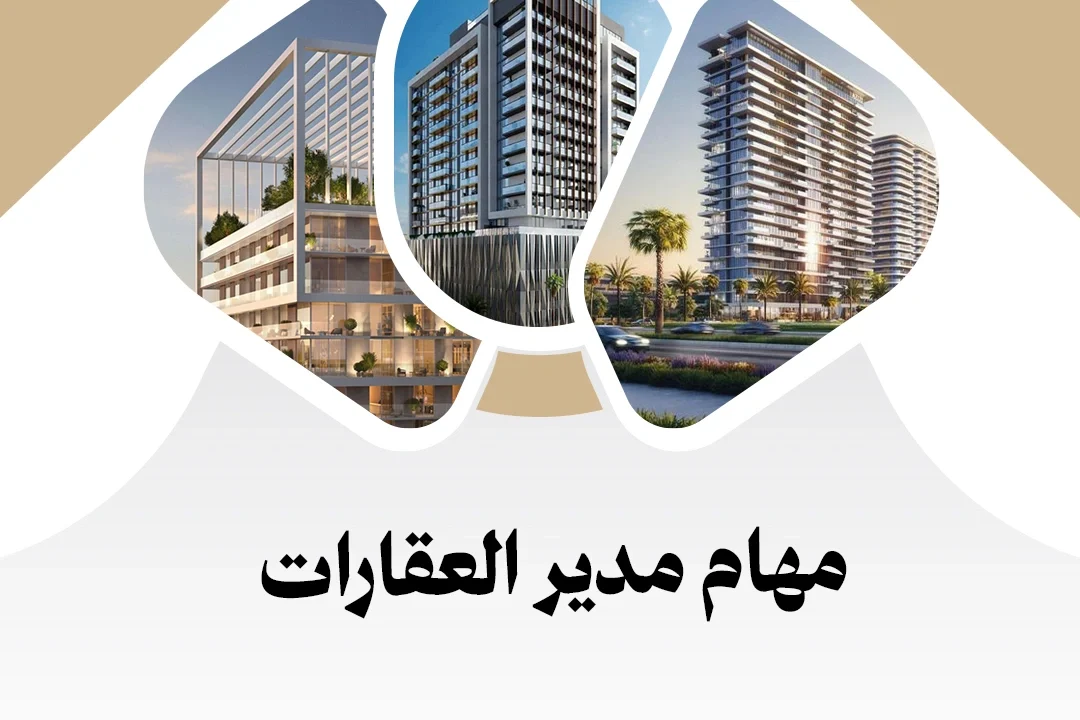 مهام مدير العقارات