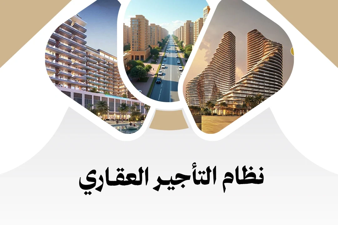 نظام التاجير العقاري