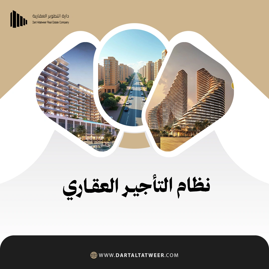 نظام التاجير العقاري