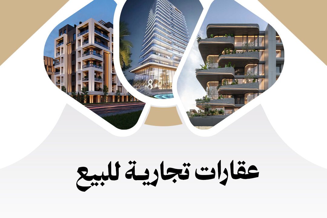 عقارات تجارية للبيع