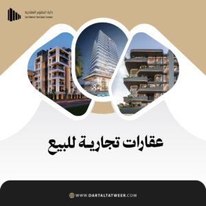 عقارات تجارية للبيع