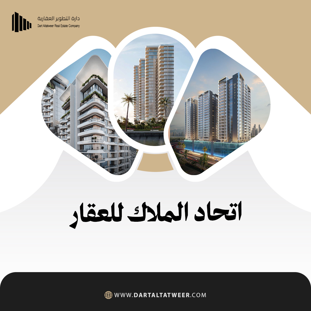 اتحاد الملاك للعقار في الرياض | تنظيم واستقرار العقارات مع دارة التطوير اتحاد الملاك للعقار