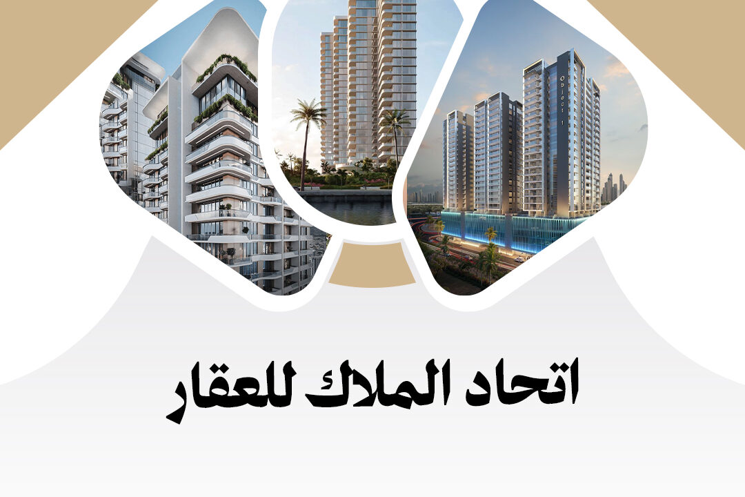اتحاد الملاك للعقار في الرياض | تنظيم واستقرار العقارات مع دارة التطوير اتحاد الملاك للعقار