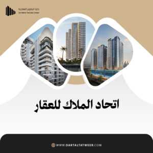 اتحاد الملاك للعقار