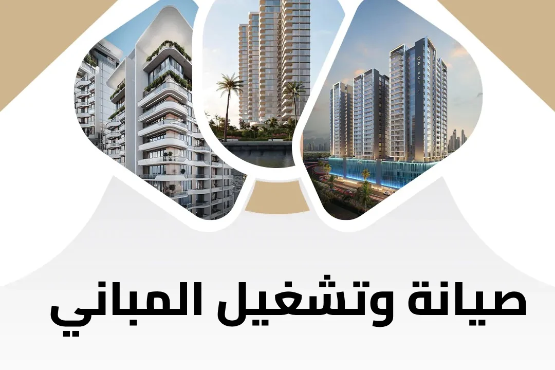 صيانة وتشغيل المباني