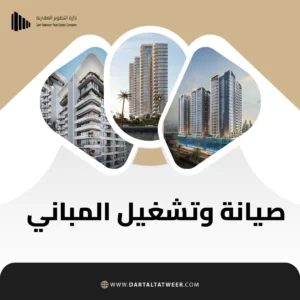 صيانة وتشغيل المباني