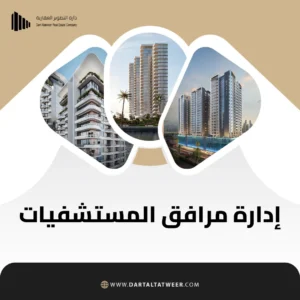 إدارة مرافق المستشفيات