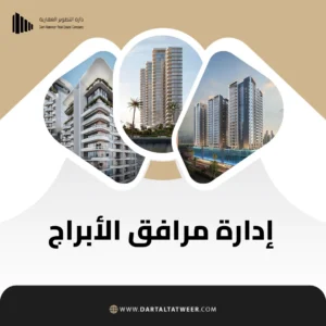 إدارة مرافق الأبراج