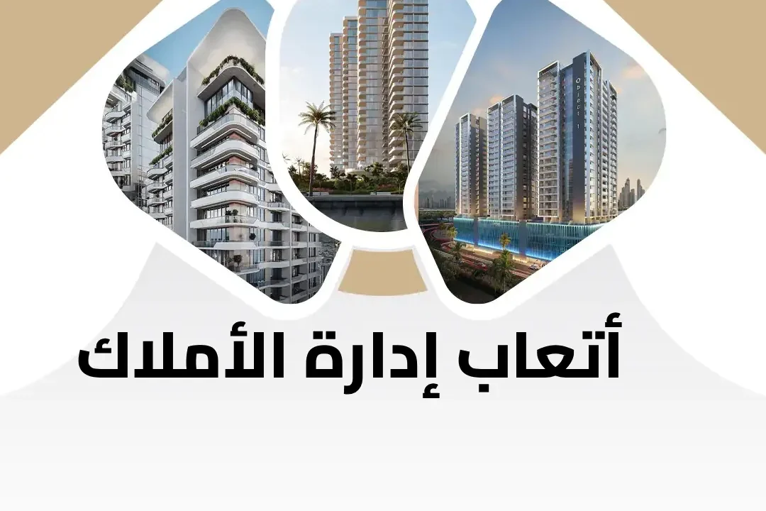 أتعاب إدارة الأملاك