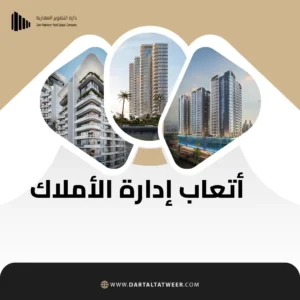 أتعاب إدارة الأملاك