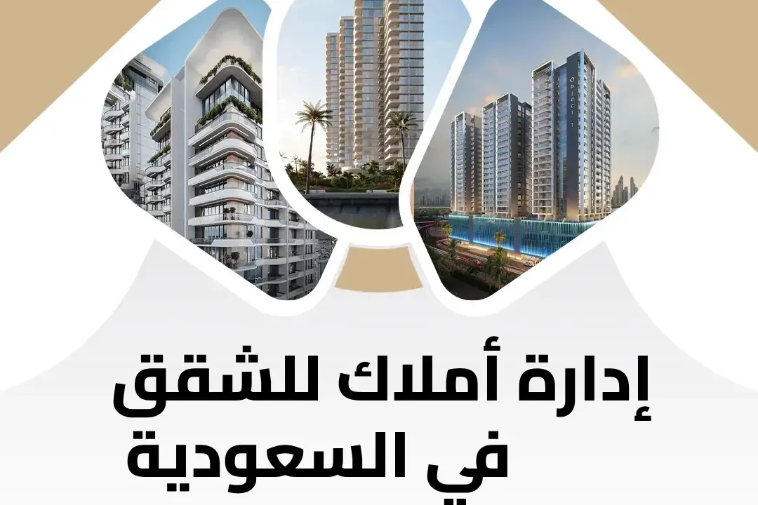 إدارة أملاك للشقق في المملكة