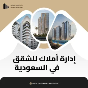 إدارة أملاك للشقق في المملكة