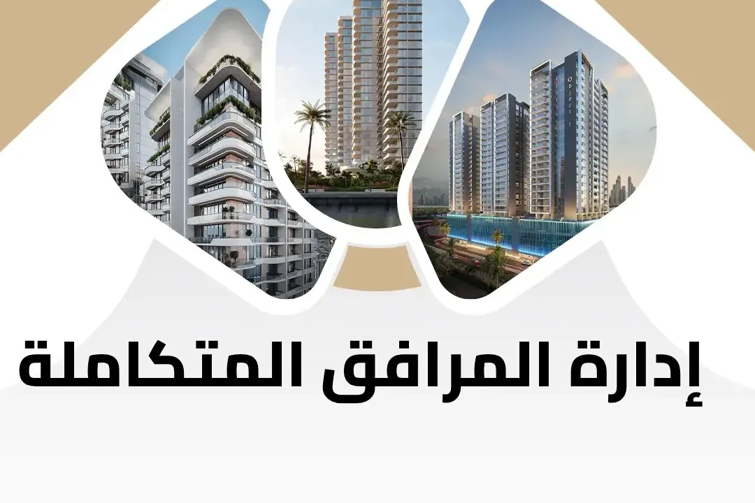 إدارة المرافق المتكاملة