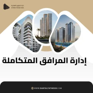 إدارة المرافق المتكاملة