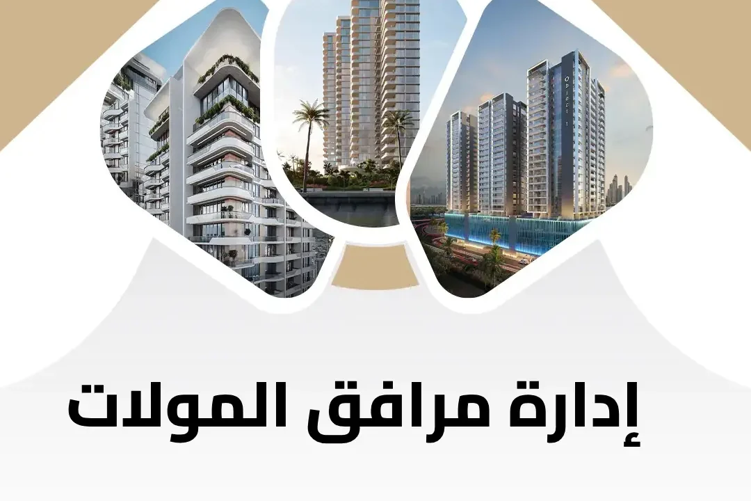 إدارة مرافق المولات في السعودية