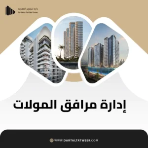 إدارة مرافق المولات في السعودية