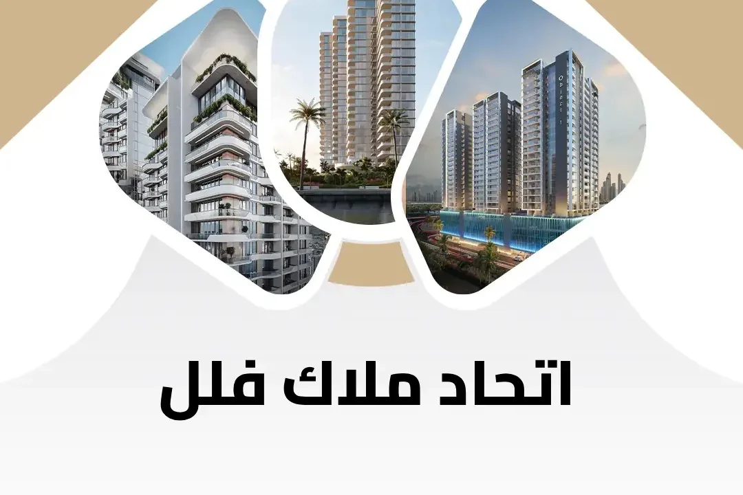 اتحاد ملاك فلل بالسعودية